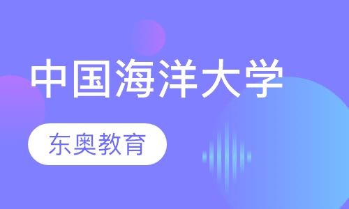 中国海洋大学