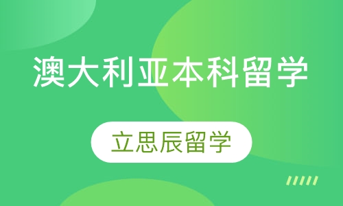 澳大利亚本科留学