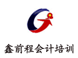 武汉鑫前程会计培训