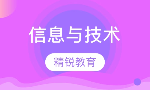 信息与技术