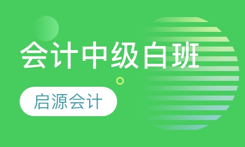 会计中级白班