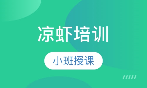 凉虾培训