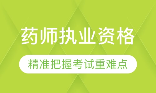 录播课+直播课药师执业资格