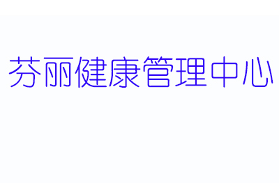 武汉芬丽健康管理中心