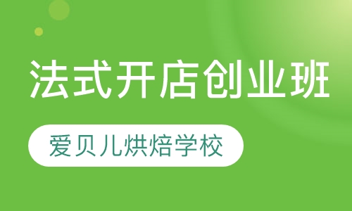 法式开店创业班