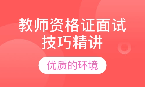 教师资格证面试技巧精讲