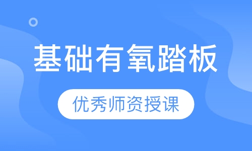 基础有氧踏板