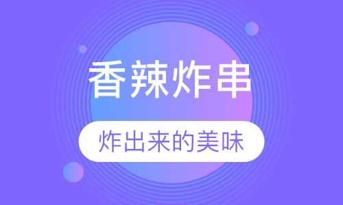 香辣炸串
