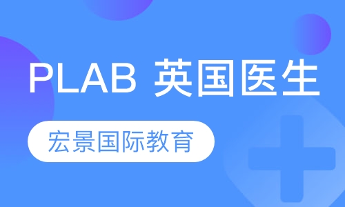 PLAB 英国医生