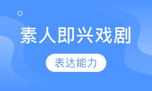 素人即兴戏剧课程