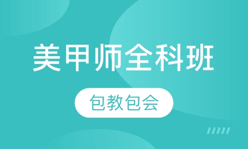 美甲师全科班