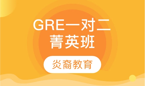 GRE一对二菁英班