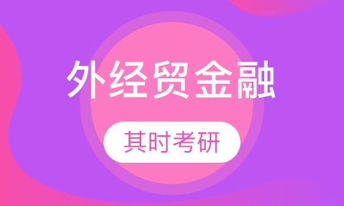 外经贸金融