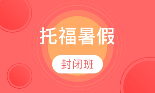 托福暑假封闭班