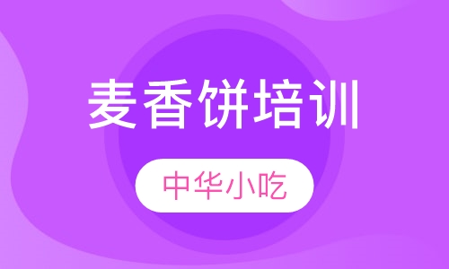 麦香饼培训