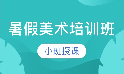 暑假美术培训班