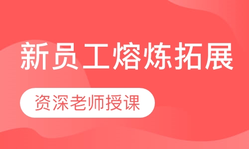 新员工熔炼拓展