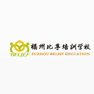 福州比孚培训学校