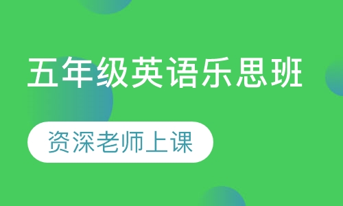 五年级英语乐思班