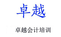 辽宁卓越会计培训