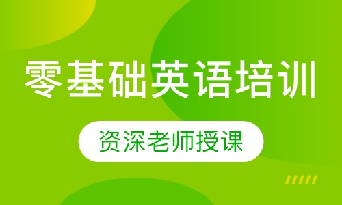 零基础英语