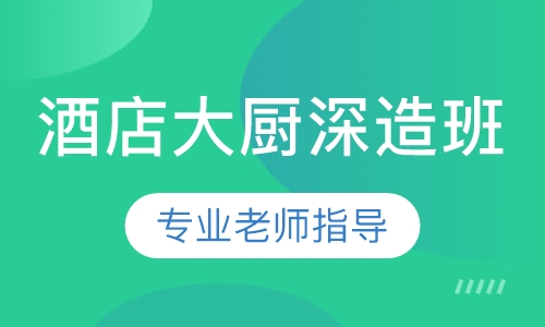 酒店大厨深造班