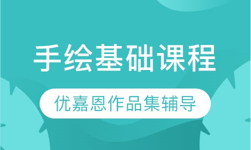 手绘基础课程