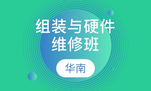 电脑组装与硬件维修班
