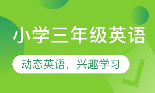 直播课石家庄小学三年级英语辅导
