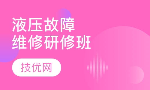 液压系统故障诊断与维护维修 研修班
