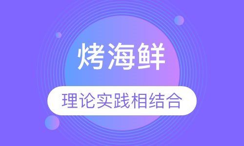 烤海鲜
