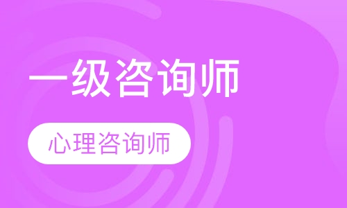 三级心理咨询师培训