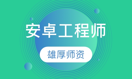 Android工程师