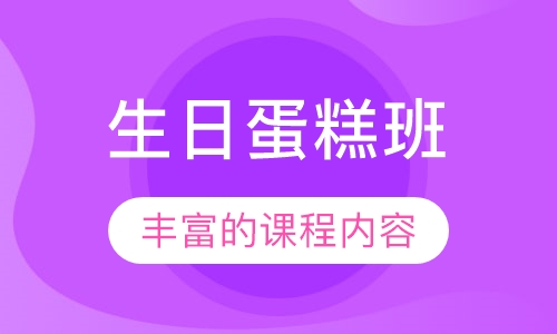 生日蛋糕班