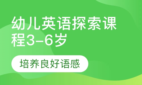 幼儿英语探索课程3-6岁