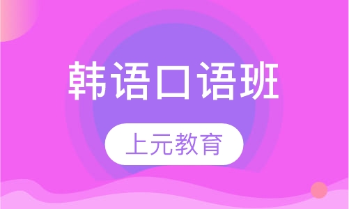 韩语口语班