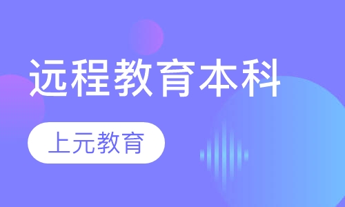 远程教育本科