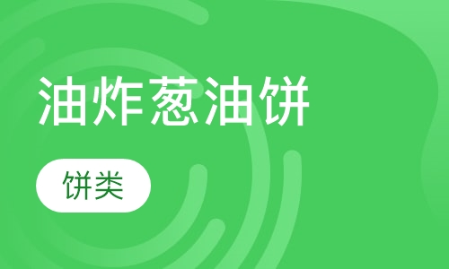 油炸葱油饼