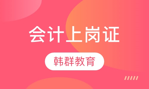 会计上岗证