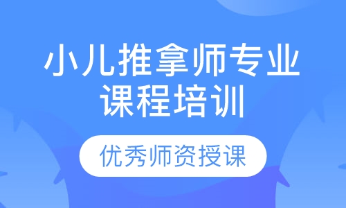小儿推拿师专业课程培训