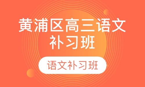 黄浦区高三语文补习班
