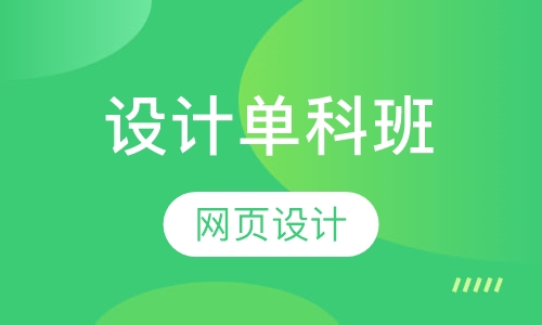 网页设计单科软件班