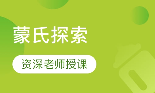蒙氏探索
