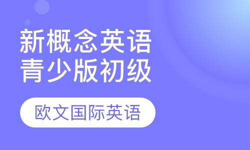 新概念英语青少版初级