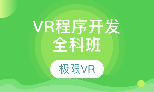 VR程序开发工程师全科班