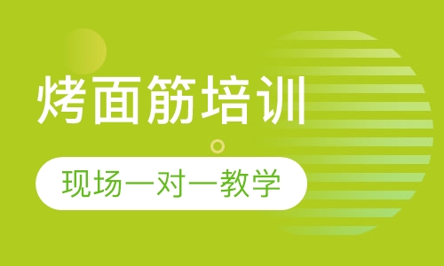 烤面筋培训