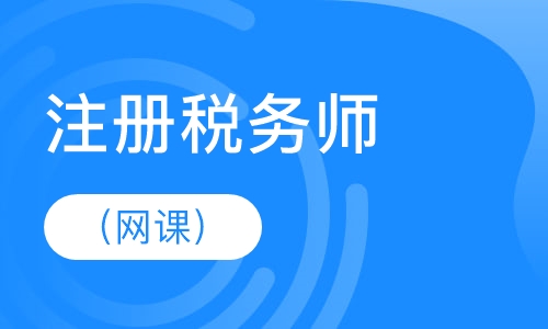 注册税务师