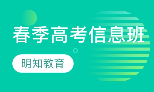 全日制春季高考信息技术班
