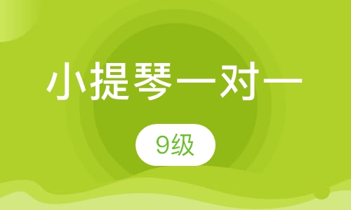 小提琴一对一  9级