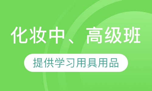 化妆中、高级班